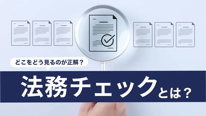 リーガルチェック(法務チェック)とは?やり方、依頼する場合の費用を徹底解説