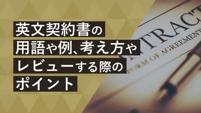 英文契約書の用語や例、考え方やレビューする際のポイントを解説