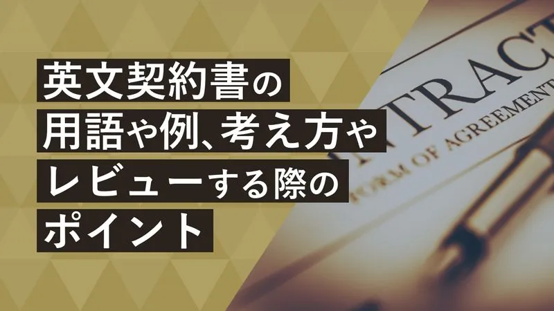 英文契約書の用語や例、考え方やレビューする際のポイントを解説