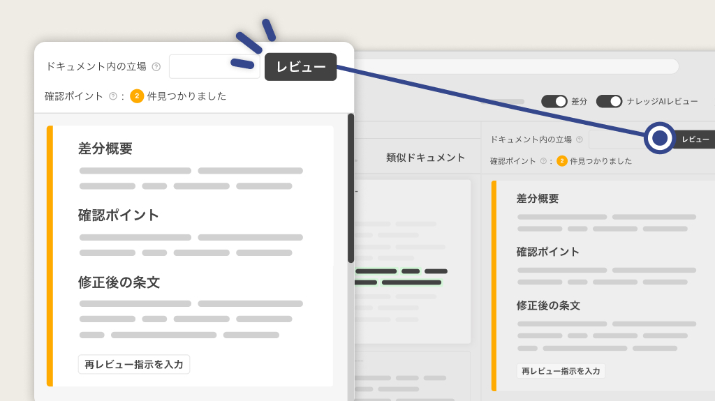 自動レビューで、契約書をもっと速く作りたい！