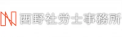西野社労士事務所