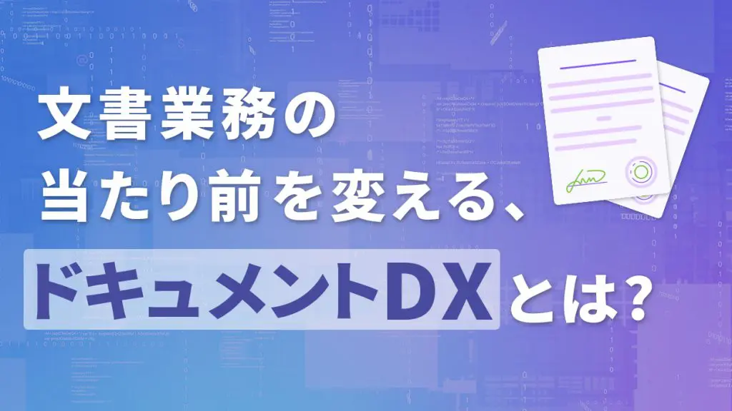 文書業務の「当たり前」を変える、「ドキュメントDX」とは？