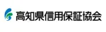高知県信用保証協会