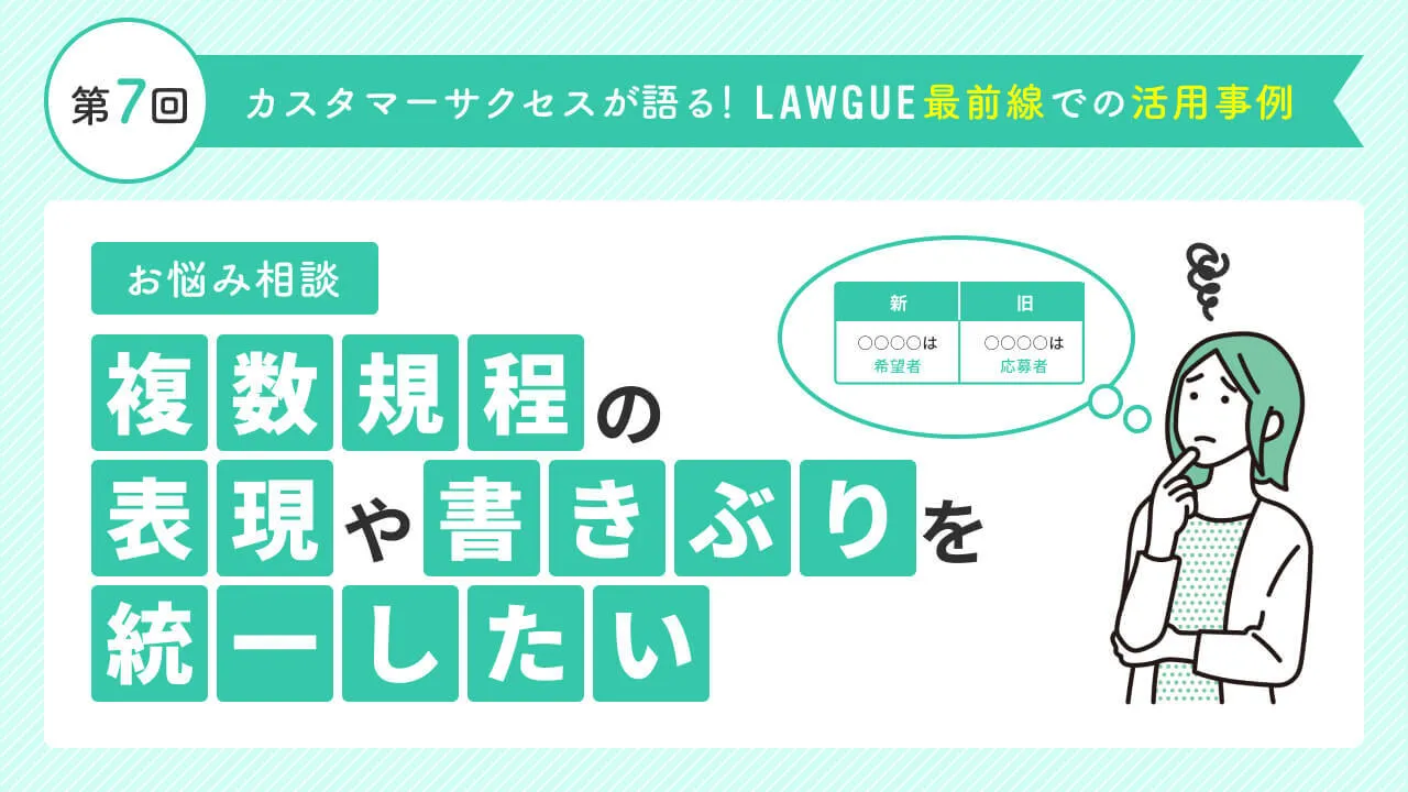 似た規程同士の違いを瞬時に把握し、書きぶりを統一！グループ会社の規程との比較も簡単に
