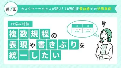 似た規程同士の違いを瞬時に把握し、書きぶりを統一！グループ会社の規程との比較も簡単に