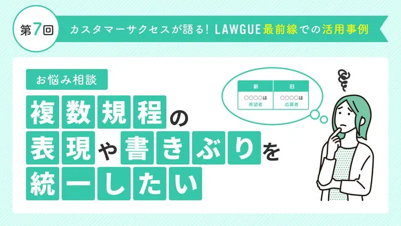 似た規程同士の違いを瞬時に把握し、書きぶりを統一！グループ会社の規程との比較も簡単に