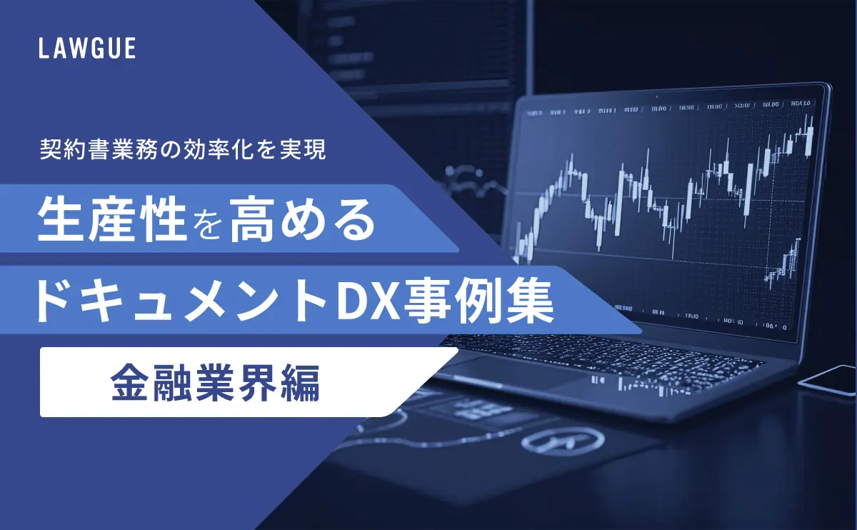 金融業界における契約書業務の効率化を実現するドキュメントDX事例集
