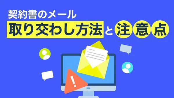【例文あり】契約書のメール取り交わし方法と注意点を徹底解説