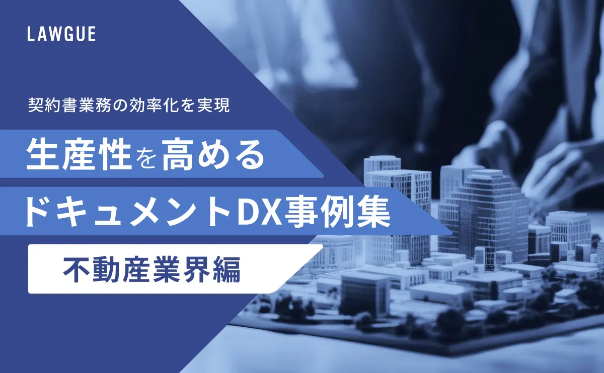 不動産業界における契約書業務の効率化を実現するドキュメントDX事例集