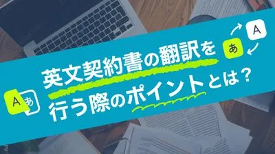 英文契約書の翻訳を行う際のポイントとは？課題やデメリットを解説