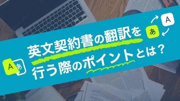 英文契約書の翻訳を行う際のポイントとは？課題やデメリットを解説