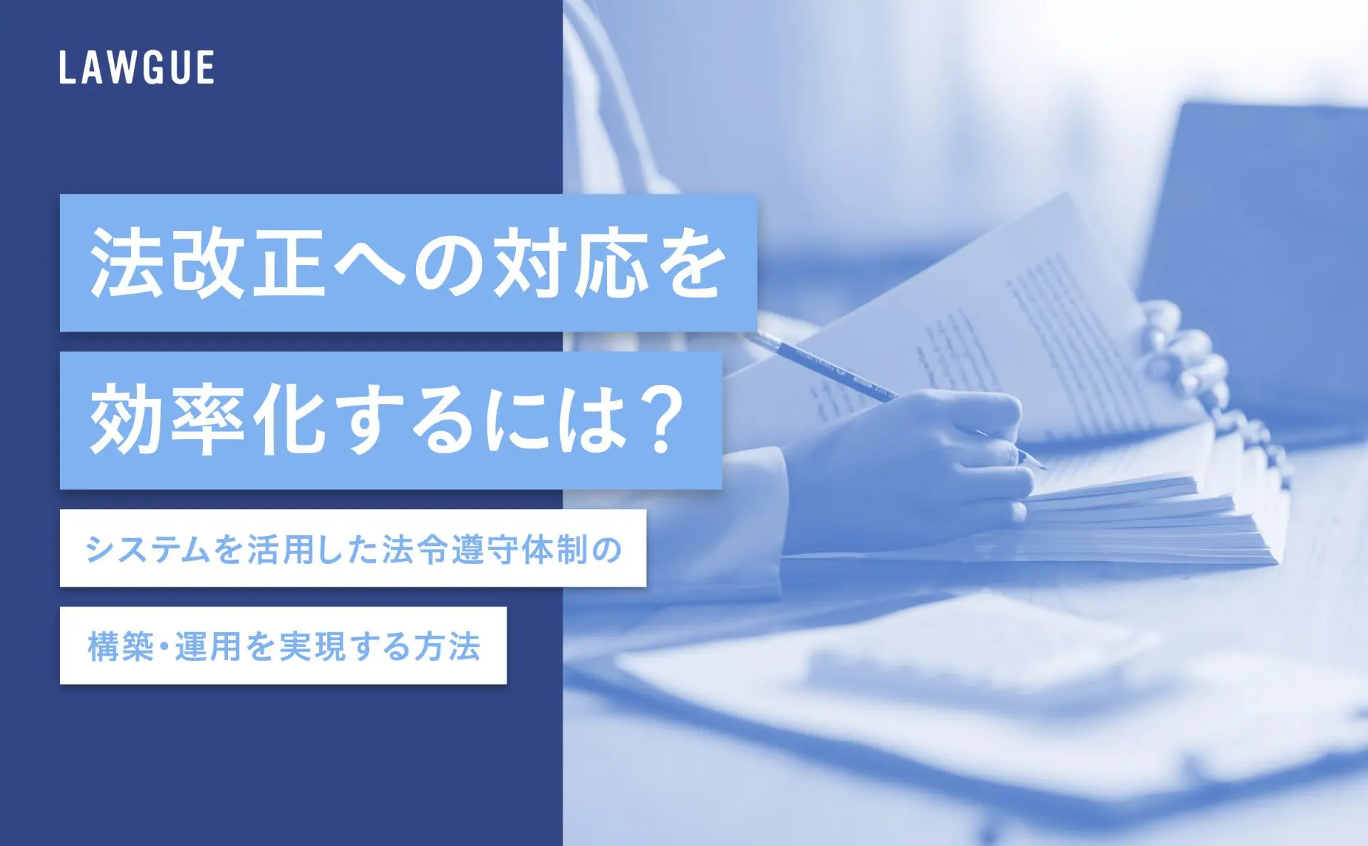 法改正への対応を効率化するには？