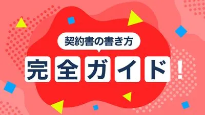 契約書の書き方完全ガイド！テンプレート例と管理のポイント