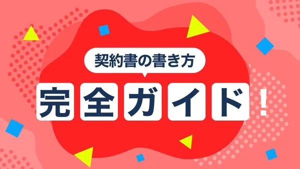 契約書の書き方完全ガイド！テンプレート例と管理のポイント