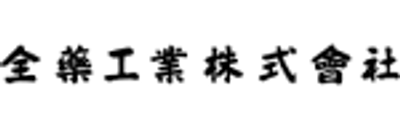 全薬工業株式会社