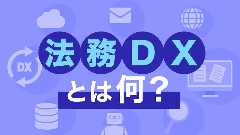法務DXとは何?メリットと実践法で業務改革【徹底解説】