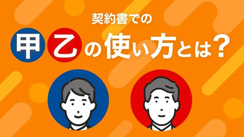 契約書での「甲乙」の使い方とは?意味やメリットをわかりやすく解説
