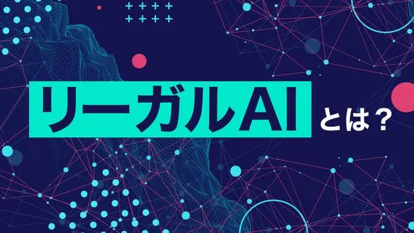 リーガルAIとは？契約書管理・法律業務をAIが支援するサービスの最新動向