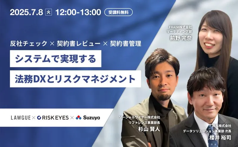 見えづらい取引リスクを“仕組み”で防ぐ！システムで実現する法務DXとリスクマネジメント〜反社チェック×契約書レビュー×契約書管理〜