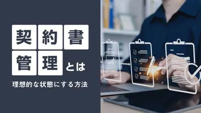 契約書管理とは何？理想的な状態にする方法を紹介