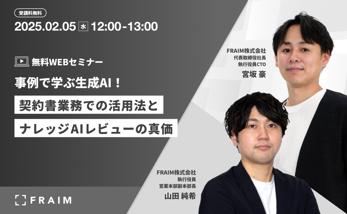 事例で学ぶ生成AI！契約書業務でのリアルな活用法と独自開発「ナレッジAIレビュー」の真価