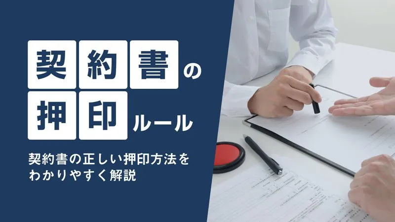 契約書の正しい押印ルールをわかりやすく解説!