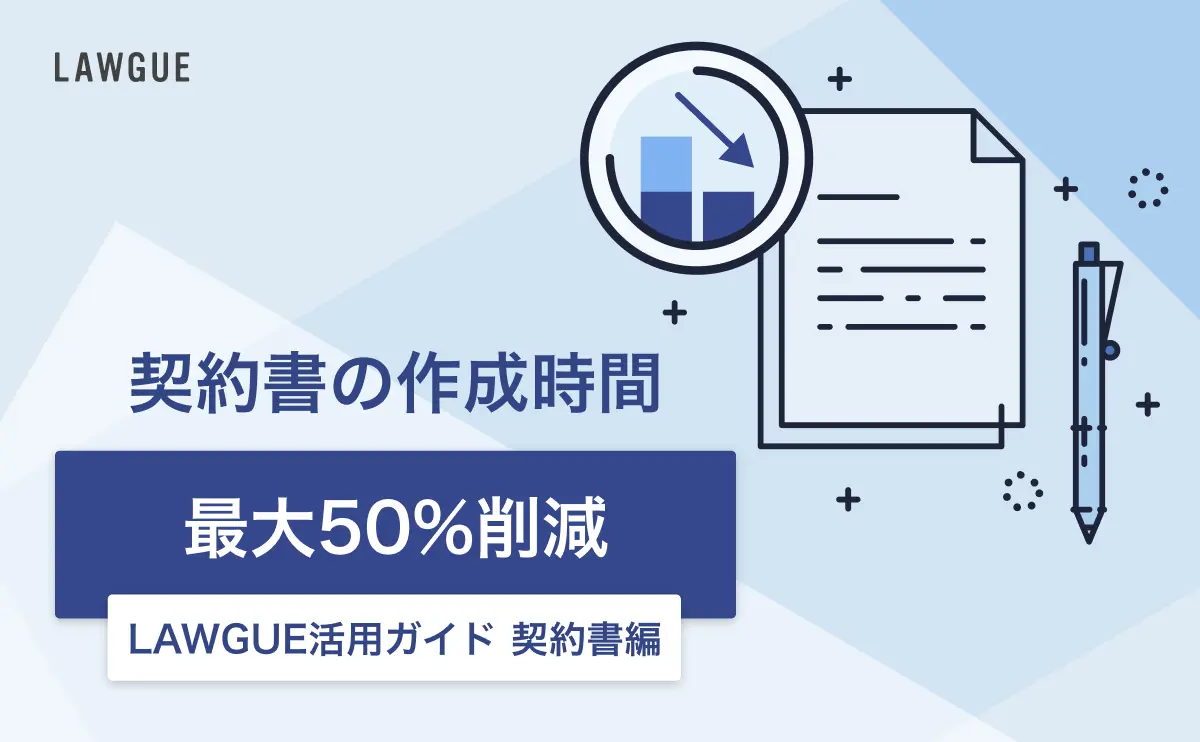 LAWGUE 活用ガイド 契約書編