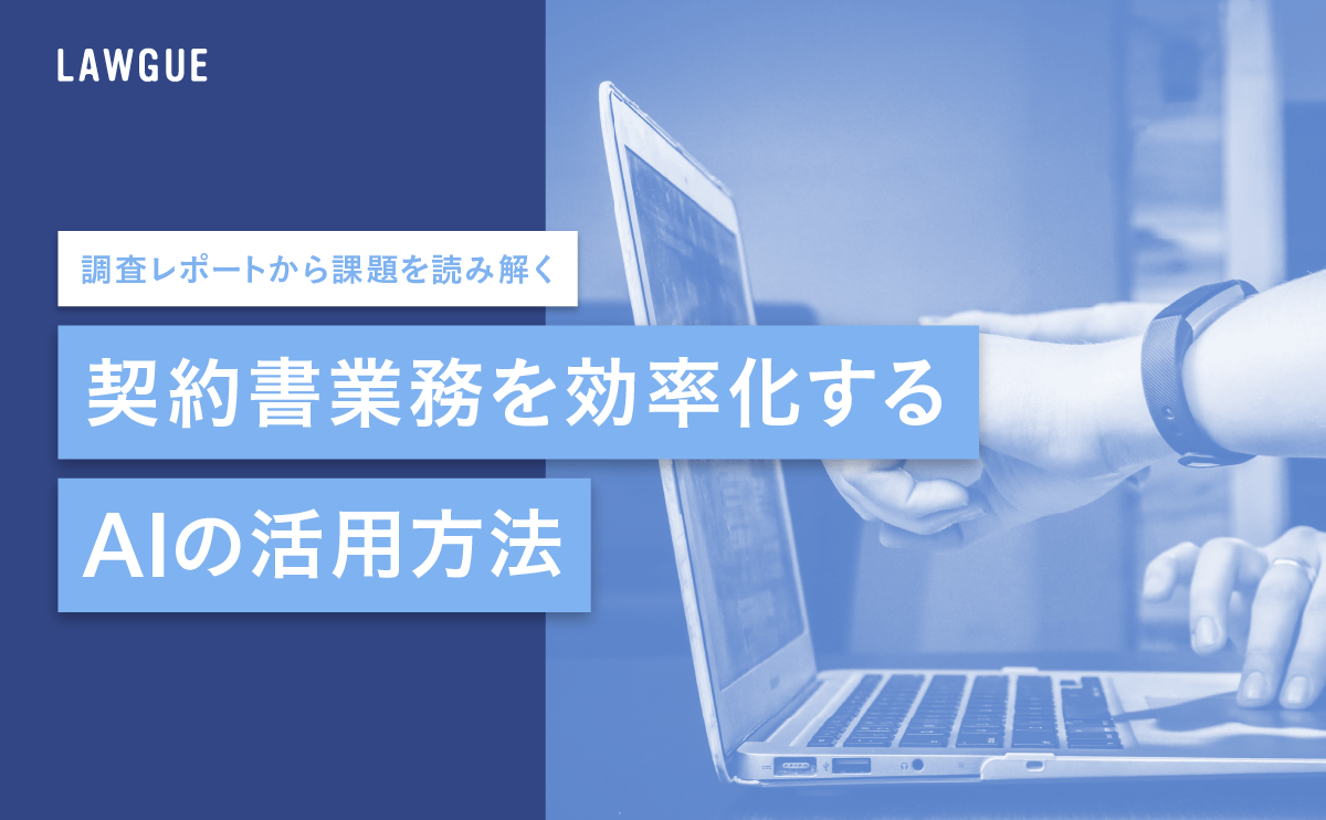 契約書業務を効率化するAIの活用方法