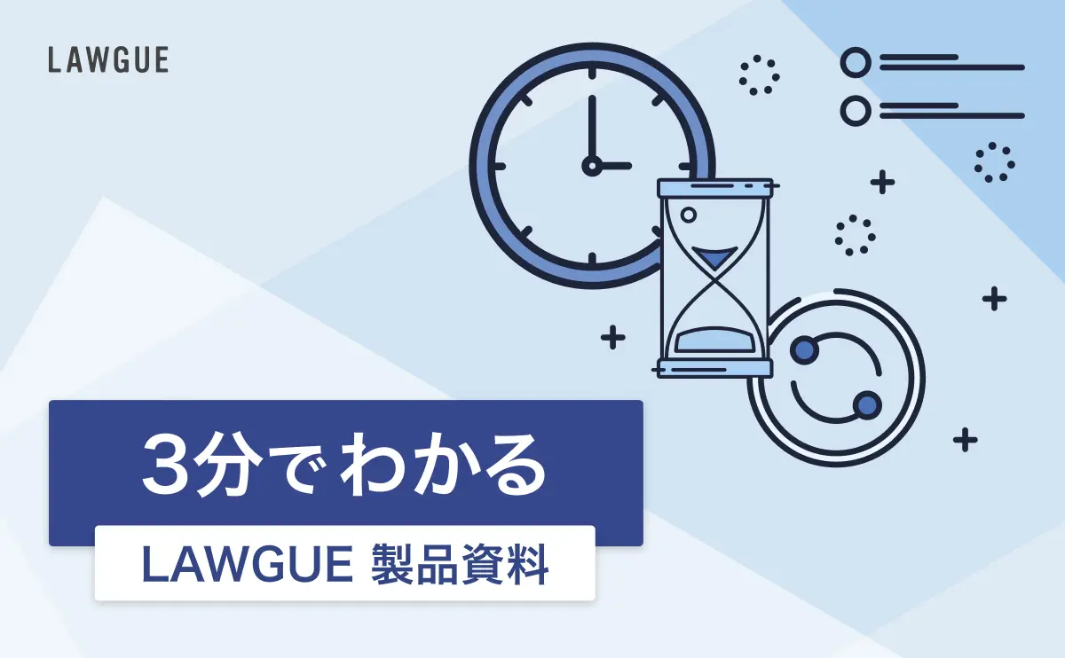 LAWGUE 製品資料