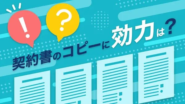 契約書のコピーの効力は？原本との違いと印紙税を節約する方法を解説