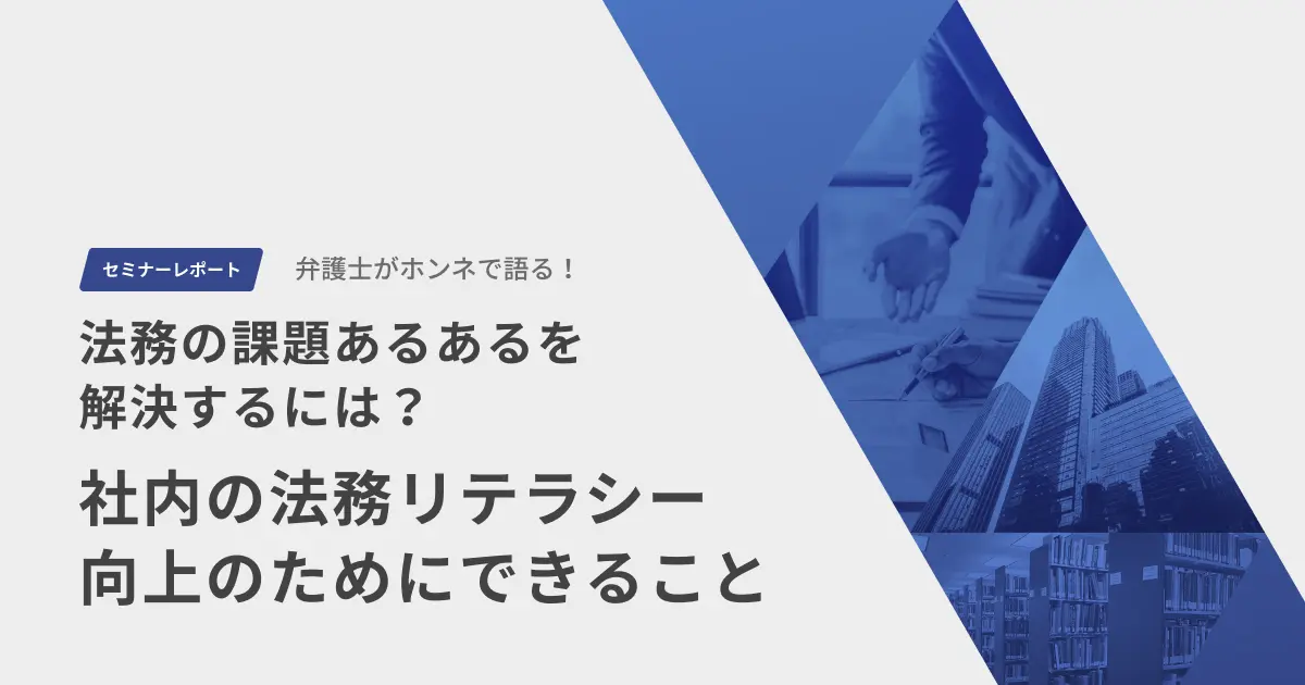 法務の課題あるあるを解決！社内の法務リテラシー向上のためにできること