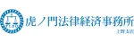 虎ノ門法律事務所