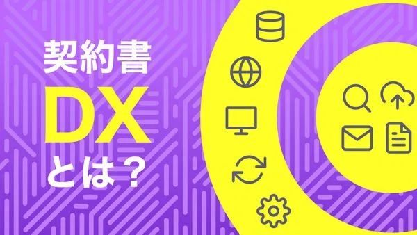 契約書DXとは？法務DXの推進方法とメリット・価値を徹底解説