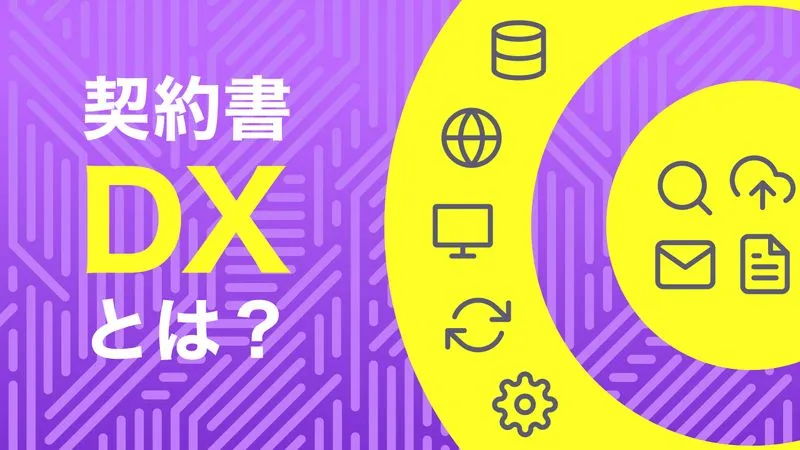 契約書DXとは?法務DXの推進方法とメリット・価値を徹底解説