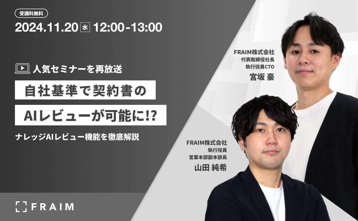 自社基準で契約書のAIレビューが可能に!?ナレッジAIレビュー機能を徹底解説【アーカイブ配信】