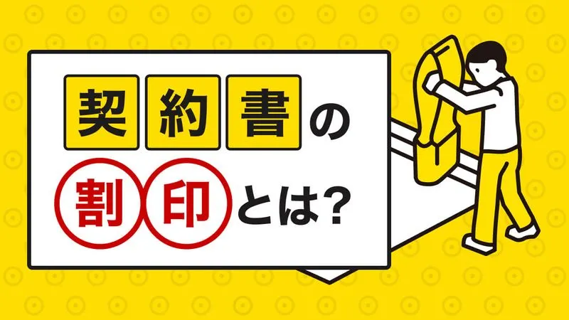契約書の割印とは？正しい押し方と効力を徹底解説！