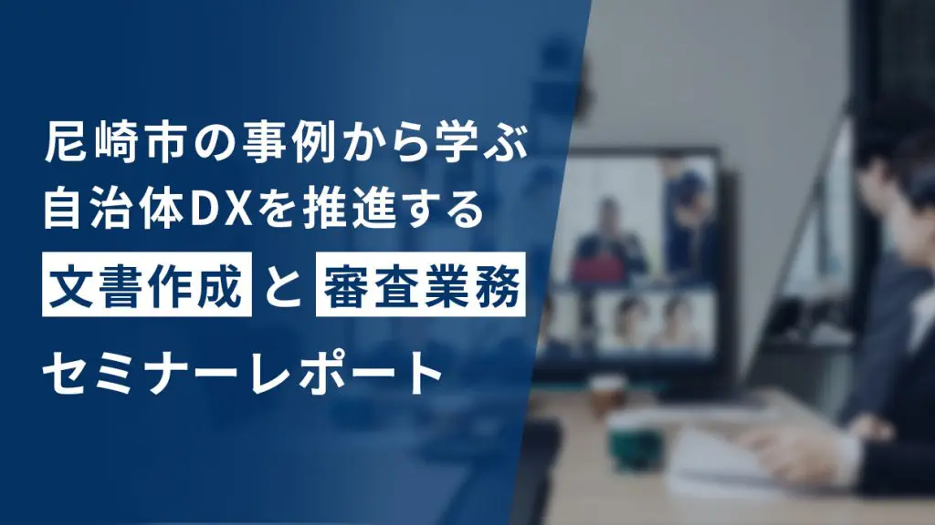 「DXを推進する文書作成・審査業務セミナー」レポート〜『自治体』×『LAWGUE』で拓く新しい価値とは？〜