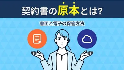 契約書の原本とは何？書面と電子の保管方法を徹底解説！