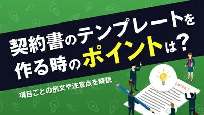 契約書のテンプレートを作る際のポイントとは？項目ごとの例文や注意点を徹底解説