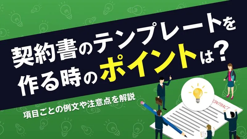 契約書のテンプレートを作る際のポイントとは？項目ごとの例文や注意点を徹底解説