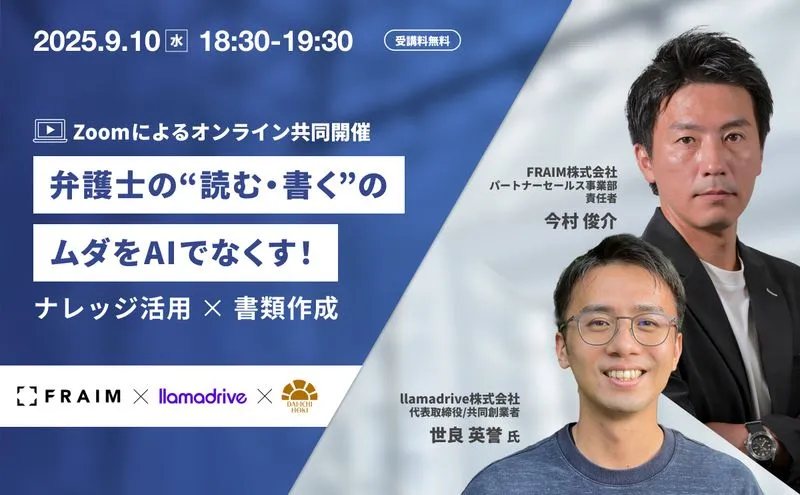 弁護士の“読む・書く”のムダをAIでなくす！ナレッジ活用 × 書類作成の一気通貫DX