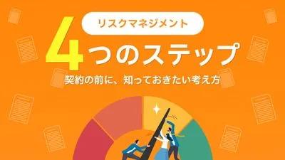 リスクマネジメントとは？4段階プロセスと考え方を解説！