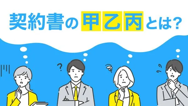 契約書の甲乙丙とは？意味と使い方、記載時の注意点を解説