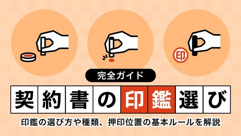 契約書の印鑑選び完全ガイド!種類と押印位置の基本ルール