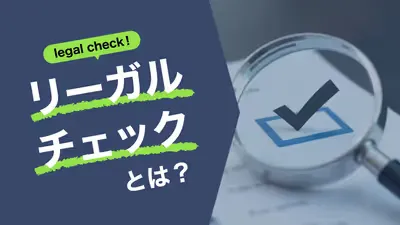 リーガルチェックとは？重要性や、社内実施・弁護士依頼の流れ、費用を解説