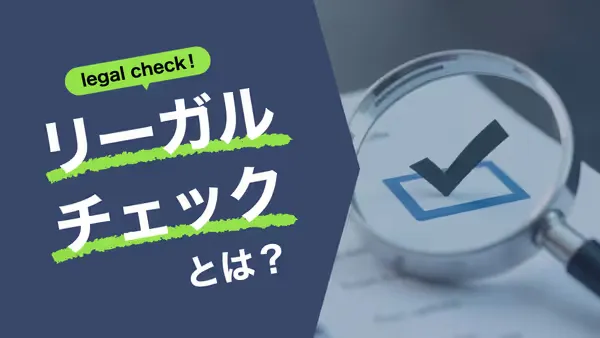 リーガルチェックとは？重要性や、社内実施・弁護士依頼の流れ、費用を解説