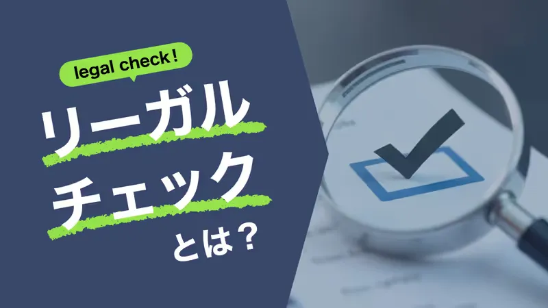 リーガルチェックとは?重要性や、社内実施・弁護士依頼の流れ、費用を解説