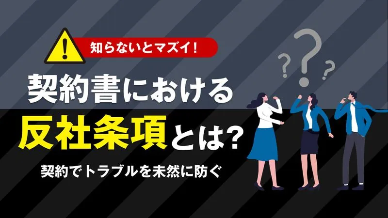 契約書における反社会的勢力排除条項(反社条項)とは？ひな形(例文)や義務を解説