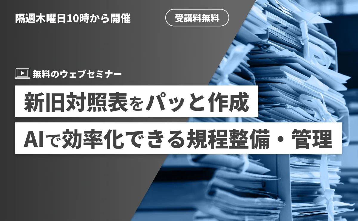 新旧対照表をパッと作成！AIで効率化できる規程整備・管理