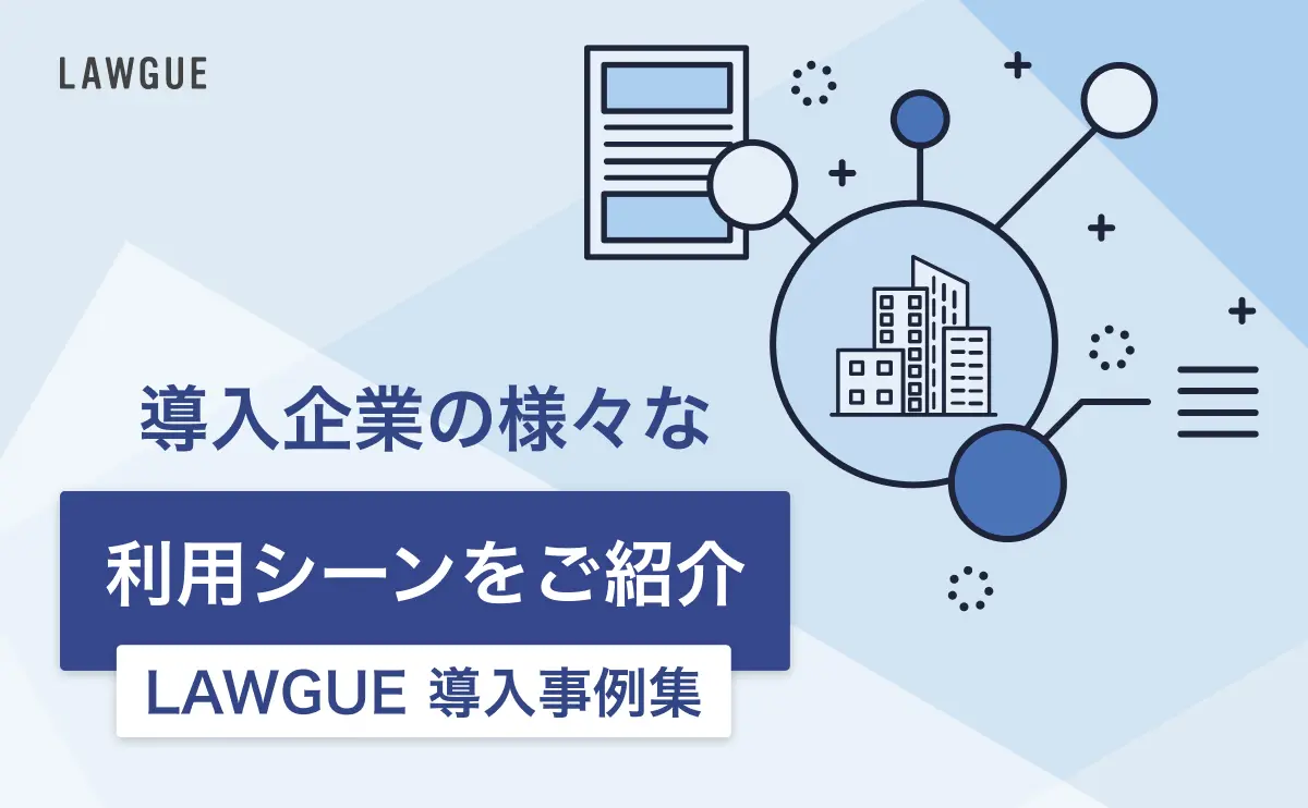LAWGUE 導入事例集